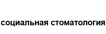 Стоматология в Солнечном в Саратове. Социальная стоматология на Тархова